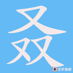 《叒》的笔顺动画写字动画演示