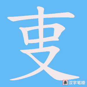 《叓》的笔顺动画写字动画演示