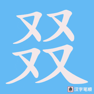 《叕》的笔顺动画写字动画演示