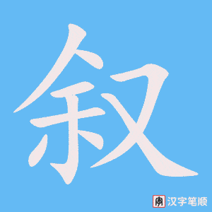 《叙》的笔顺动画写字动画演示