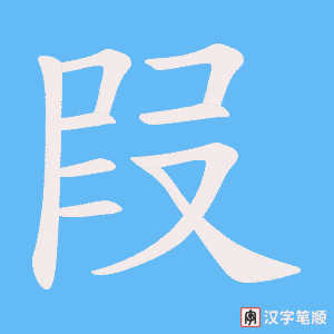 《叚》的笔顺动画写字动画演示