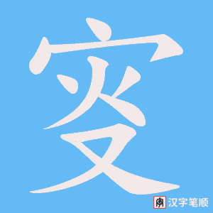 《叜》的笔顺动画写字动画演示