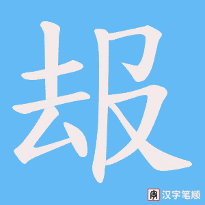 《叝》的笔顺动画写字动画演示