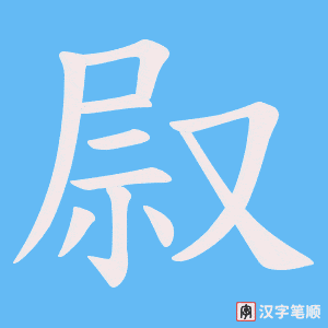 《叞》的笔顺动画写字动画演示