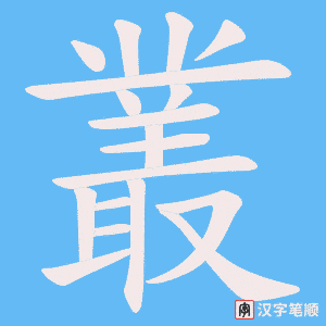 《叢》的笔顺动画写字动画演示