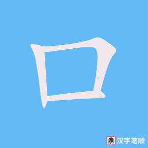 《口》的笔顺动画写字动画演示