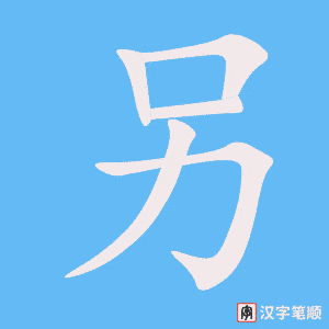 《另》的笔顺动画写字动画演示