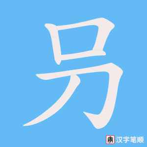 《叧》的笔顺动画写字动画演示