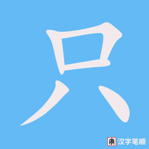 《只》的笔顺动画写字动画演示