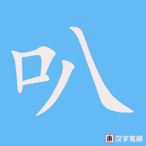 《叭》的笔顺动画写字动画演示