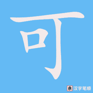 《可》的笔顺动画写字动画演示