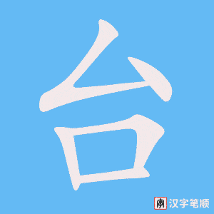 《台》的笔顺动画写字动画演示