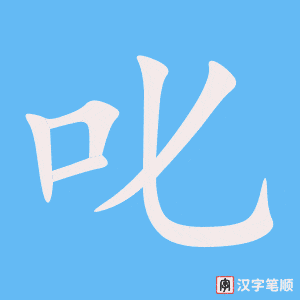 《叱》的笔顺动画写字动画演示