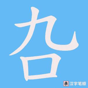 《叴》的笔顺动画写字动画演示