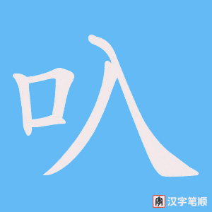 《叺》的笔顺动画写字动画演示