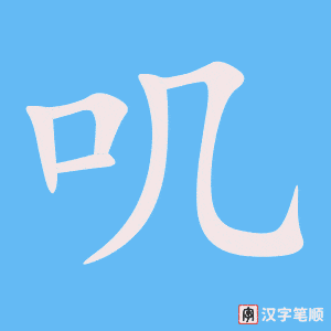 《叽》的笔顺动画写字动画演示