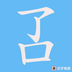 《叾》的笔顺动画写字动画演示