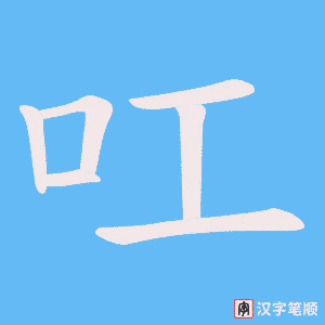 《叿》的笔顺动画写字动画演示