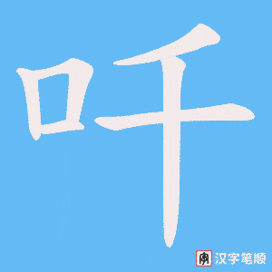 《吀》的笔顺动画写字动画演示