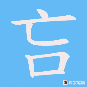 《吂》的笔顺动画写字动画演示