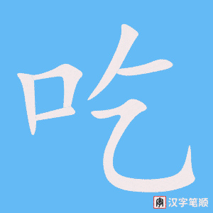 《吃》的笔顺动画写字动画演示