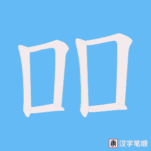 《吅》的笔顺动画写字动画演示
