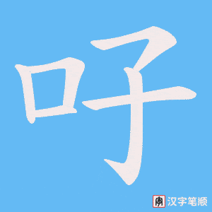 《吇》的笔顺动画写字动画演示