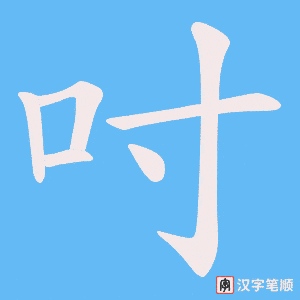 《吋》的笔顺动画写字动画演示