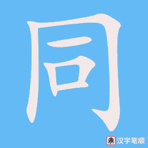 《同》的笔顺动画写字动画演示