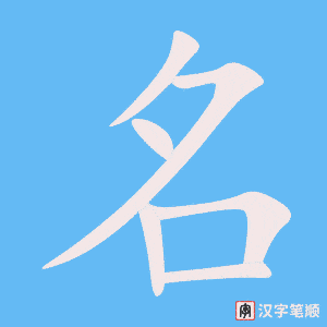 《名》的笔顺动画写字动画演示