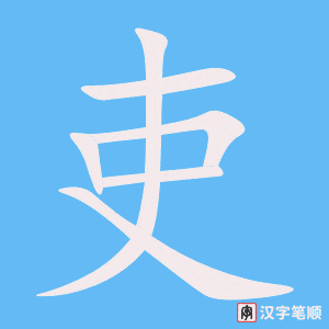 《吏》的笔顺动画写字动画演示