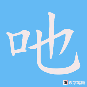 《吔》的笔顺动画写字动画演示