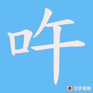 《吘》的笔顺动画写字动画演示