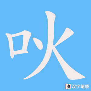《吙》的笔顺动画写字动画演示