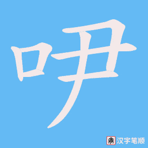 《吚》的笔顺动画写字动画演示