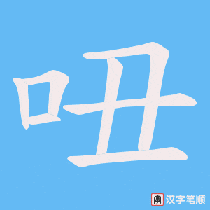 《吜》的笔顺动画写字动画演示