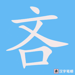 《吝》的笔顺动画写字动画演示