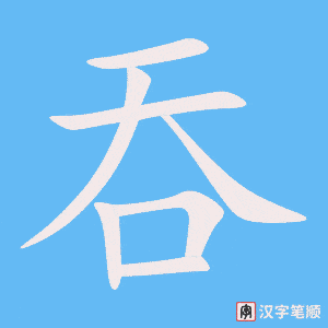 《吞》的笔顺动画写字动画演示