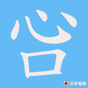 《吢》的笔顺动画写字动画演示