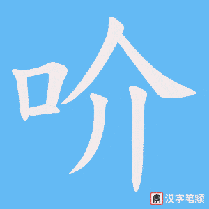 《吤》的笔顺动画写字动画演示