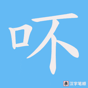 《吥》的笔顺动画写字动画演示