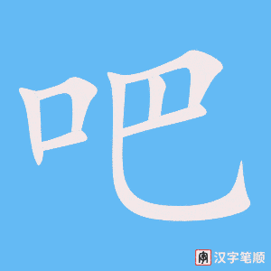 《吧》的笔顺动画写字动画演示