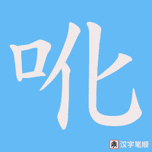 《吪》的笔顺动画写字动画演示