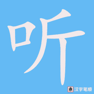 《听》的笔顺动画写字动画演示