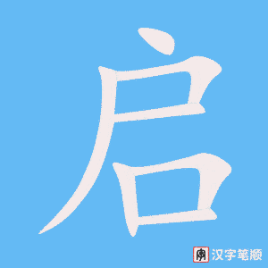 《启》的笔顺动画写字动画演示