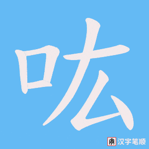 《吰》的笔顺动画写字动画演示