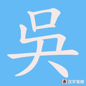 《吳》的笔顺动画写字动画演示