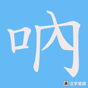 《吶》的笔顺动画写字动画演示