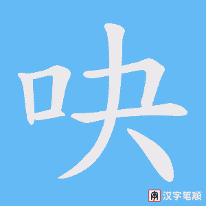 《吷》的笔顺动画写字动画演示