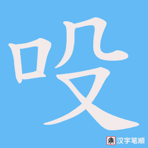 《吺》的笔顺动画写字动画演示